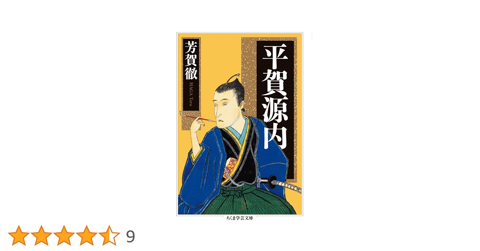平賀源内 (ちくま学芸文庫 ハ-59-1) | 芳賀 徹 |本 | 通販 | Amazon